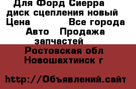 Для Форд Сиерра 1,6 диск сцепления новый › Цена ­ 1 200 - Все города Авто » Продажа запчастей   . Ростовская обл.,Новошахтинск г.